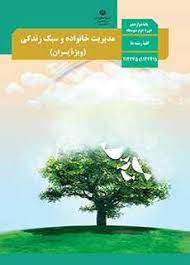 نمونه سوالات درس مدیریت خانواده