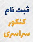 ثبت نام کنکور سراسری