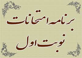 برنامه امتحانات نوبت اول دوره دوم متوسطه