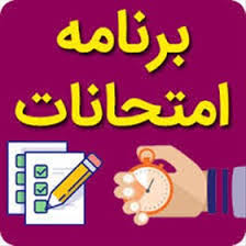 برنامه امتحانات نوبت اول دبیرستان دوره اول