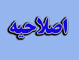 اصلاحیه برنامه امتحانات نوبت اول
