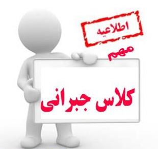 کلاسهای جبرانی