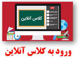 ورود به کلاس های انلاین