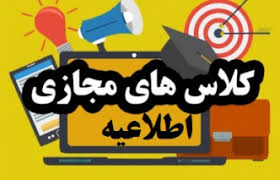 کلاسهای آنلاین 8 اسفند