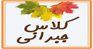کلاسهای جبرانی روز  9 اسفند