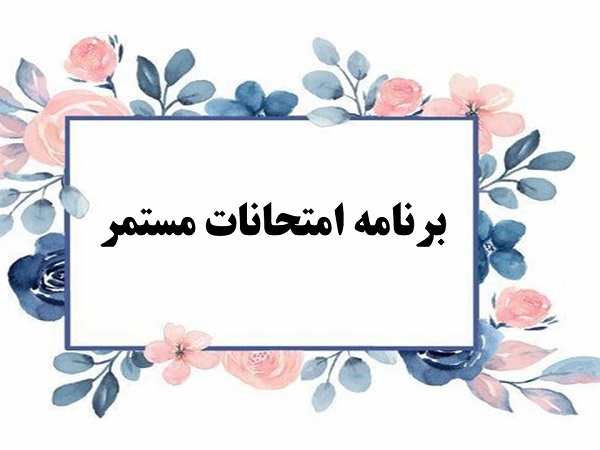 برنامه امتحانات مستمر نوبت دوم پایه دوازدهم