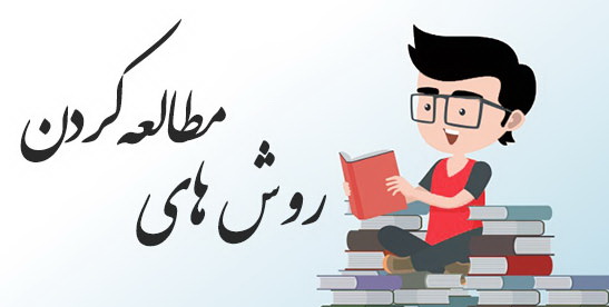 روش صحیح مطالعه