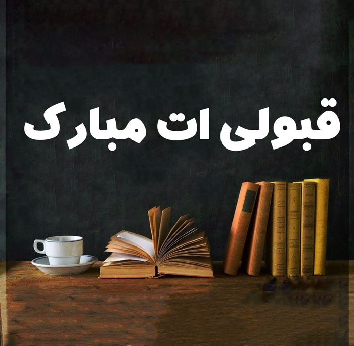 پذیرفتگان کنکور 1404