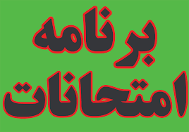 برنامه جدید امتحانات پایانی