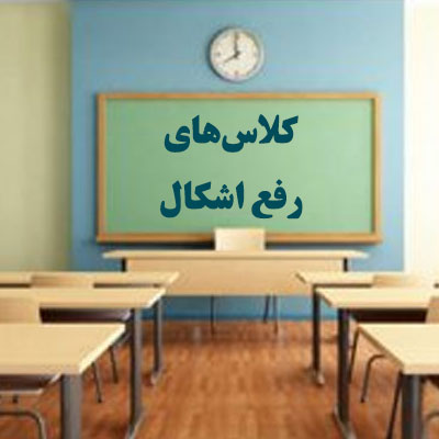 کلاسهای رفع اشکال