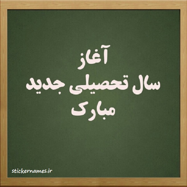 اطلاعیه مهم آغاز سال تحصیلی 1404