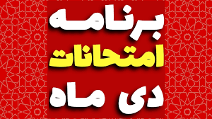 برنامه امتحانات نوبت اول