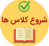 شروع کلاسهای درسی