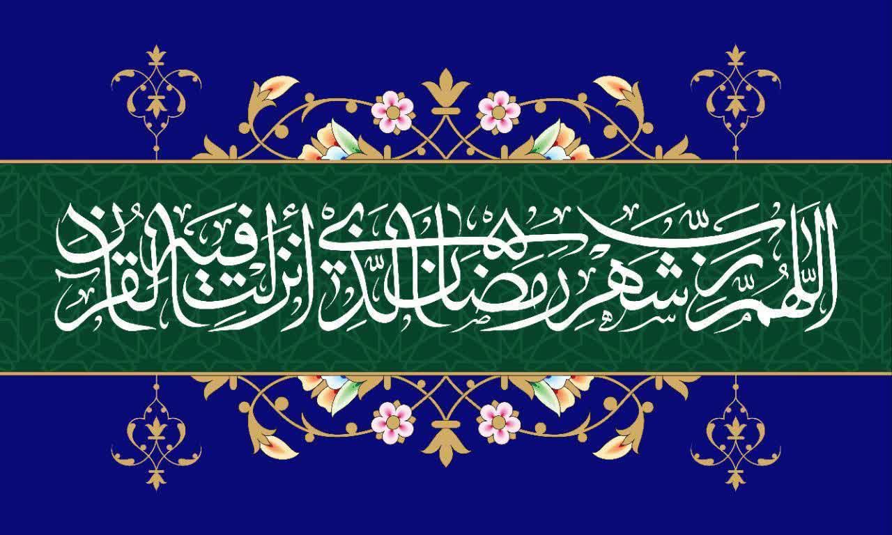 حلول ماه مبارک رمضان